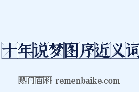 十年说梦图序近义词是什么意思的图片